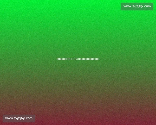 李晓旭正式退役！18 年 CBA 生涯落幕，拒千万年薪书写忠诚传奇